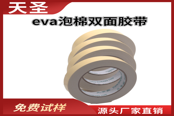 eva泡棉雙面膠廠家