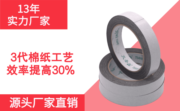 高性價(jià)比棉紙雙面膠帶